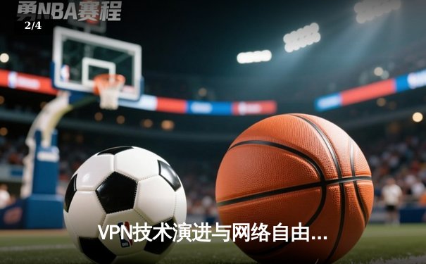 VPN技术演进与网络自由：从加密隧道到零信任安全的未来之路 - 2
