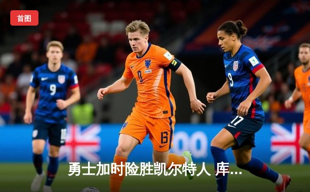 勇士加时险胜凯尔特人 库里43分创总决赛三分新纪录