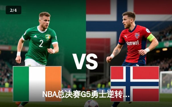 NBA总决赛G5勇士逆转凯尔特人夺赛点，库里三分雨浇灭绿军反扑 - 2