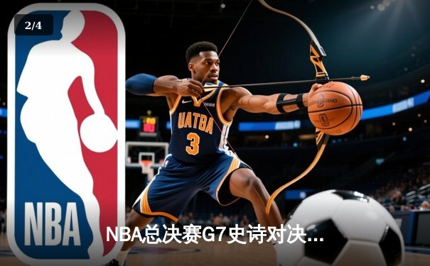 NBA总决赛G7史诗对决：掘金4分险胜热火卫冕成功 约基奇41分斩获FMVP - 2