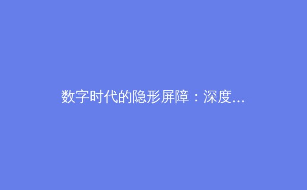 数字时代的隐形屏障：深度解析VPN技术演进与全球网络自由资讯 - 3