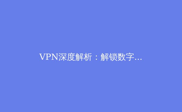 VPN深度解析：解锁数字边疆，从原理到实战的现代网络生存指南 - 4